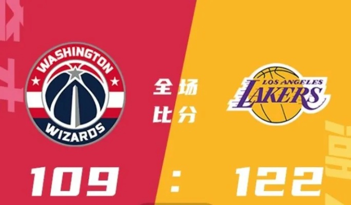 3月22日nba常规赛湖人vs奇才 精彩对决预测