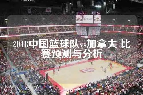 中国vs纽约篮球队比分 比赛结果揭晓-第2张图片-www.211178.com_果博福布斯