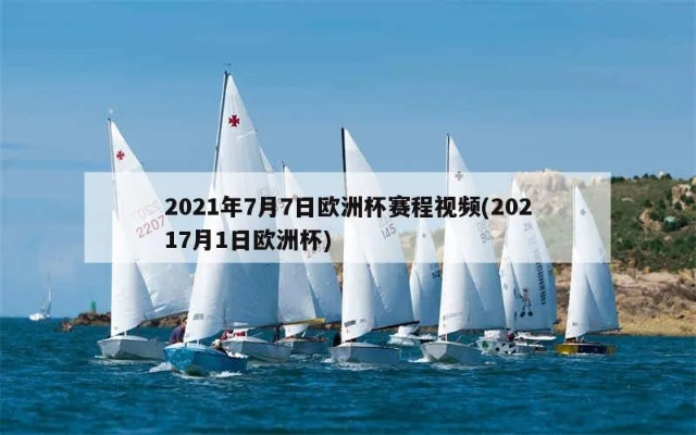 2021欧洲杯导入日历 2021欧洲杯导入日历视频