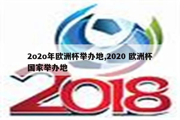 20年欧洲杯在哪举办的 2020欧洲杯原本举办地-第2张图片-www.211178.com_果博福布斯