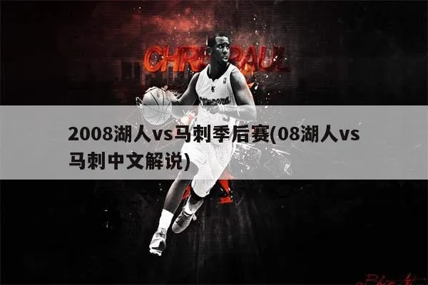 2008湖人vs马刺季后赛数据 详细回顾经典对决-第2张图片-www.211178.com_果博福布斯